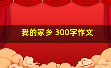 我的家乡 300字作文